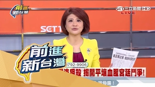 20170216【前進新台灣PART3】金正男死因色誘?暗殺?平壤鬥爭內幕?〡林楚茵主持〡三立新聞台