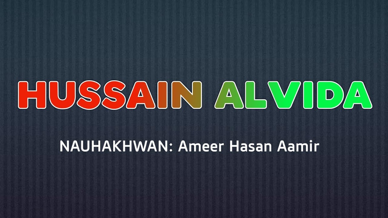 Hussain a.s Alvida | फातिमा a.s की जान हुसैन a.s अलविदा Noha Ameer Hasan Amir