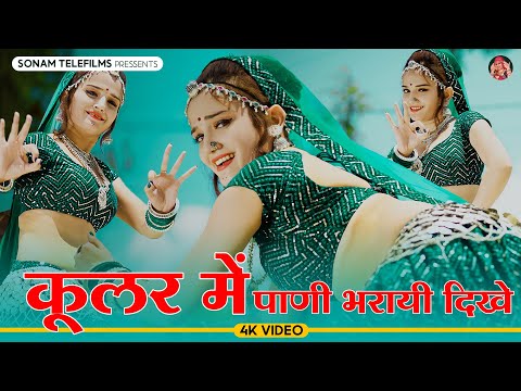 Cooler Me Pani Bharayi Dikhe || कूलर में पाणी भरयाई दिख ठंडा ठंडा गाल करयाई दिख || #harisingh_dholan