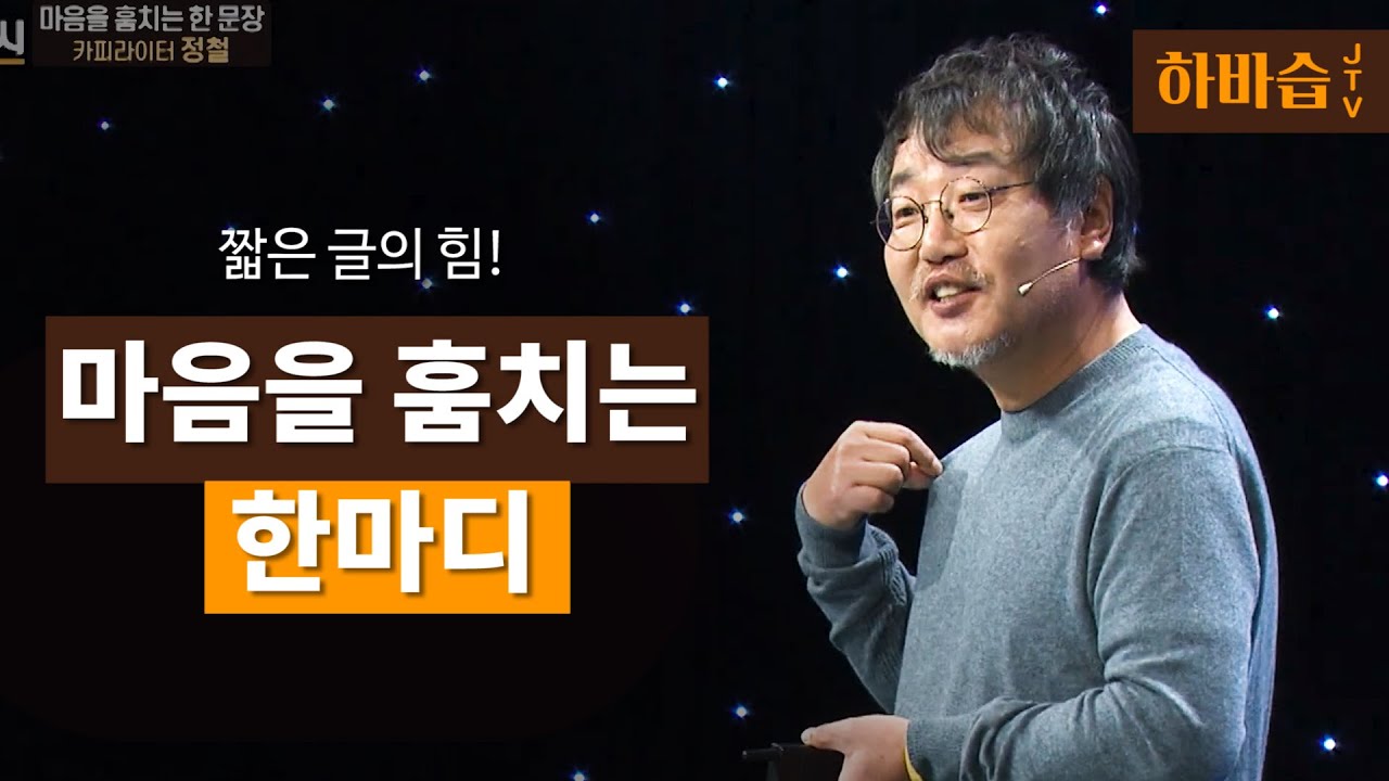 [하.바.습]힘 쓰지 말고, '글' 쓰세요! l 정철 카피라이터