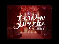 小倉 唯「チョコレート・メモリアル」MUSIC VIDEO TEASER 第2弾