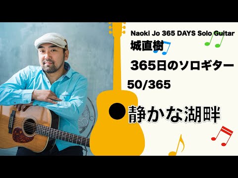 静かな湖畔 / Naoki Jo-城直樹【365日のソロギター 50/365】