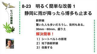 明るく簡単な改善（1）「静岡に雨が降ったら博多も止まる」 令和5年8月23日