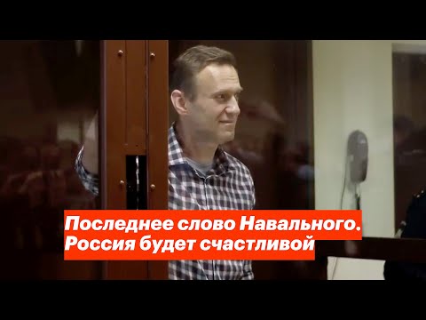 Последнее Слово Навального. Россия Будет Счастливой