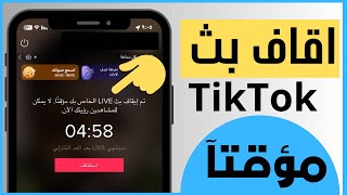 طريقة اقاف بث مباشر مؤقتا على تيك توك TikTok live