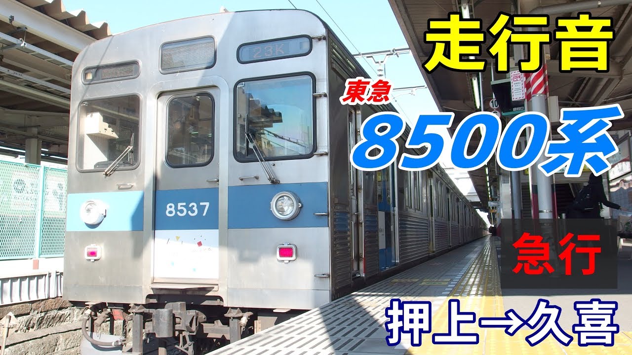 【走行音】東急8500系〈急行〉押上→久喜 (2019.1)