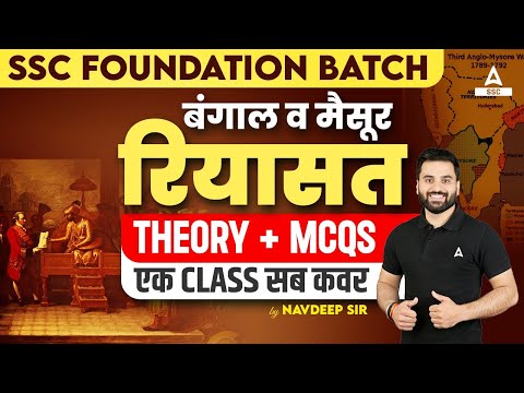 SSC Foundation Batch बंगाल व मैसूर रियासत Theory + MCQs एक क्लास सब कवर By Navdeep Singh