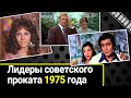 Фильмы - лидеры проката 1975 года, о которых знал каждый житель СССР