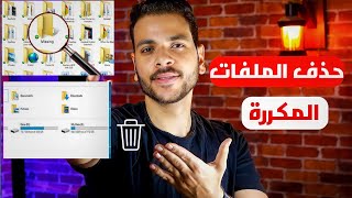 طريقة حذف الملفات والصور المكررة في الكمبيوتر