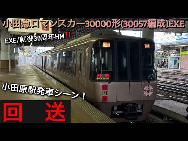 すーさん EXE/就役30周年HM‼️] 小田急線 小田急ロマンスカー30000形(30057編成