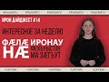 Ирон дайджест №14