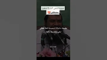 سبب سجن الشيخ سمير مصطفي 