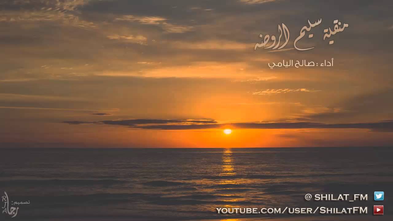 منقية سليم الروضه - صالح اليامي