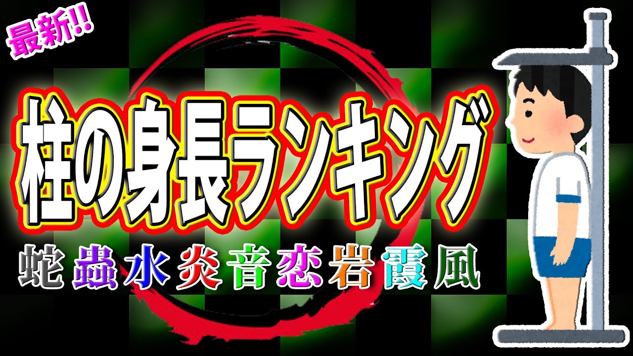 最新版 柱の身長ランキング 鬼滅の刃 考察 犬鳴村 Youtube