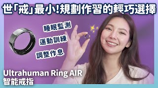 喻子身心與健康平衡的秘密武器 Ultrahuman Ring AIR 智能戒指科技引領健康新風潮