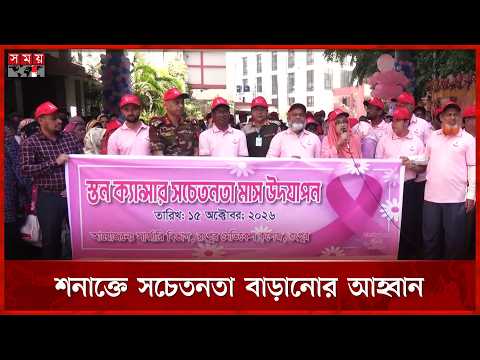 স্তন ক্যানসার সচেতনতায় রংপুর মেডিকেলে র‍্যালি | Breast Cancer | Somoy TV