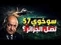 لغز الـ  57 في الجزائر السلاح الذي قد يربك الجميع ماذا نعرف حتى الآن