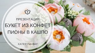 БУКЕТ ИЗ КОНФЕТ/ПИОНЫ В КАШПО/PEONY CREPE PAPER БУКЕТ ИЗ КОНФЕТ/ПИОНЫ В КАШПО/PEONY CREPE PAPER