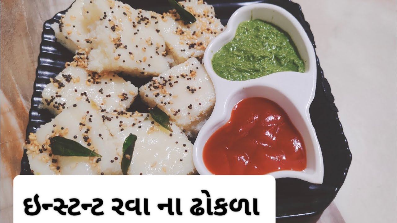 ઇન્સ્ટન્ટ રવા ના ઢોકળા # આથો લાવવાની ઝંઝટ વિના