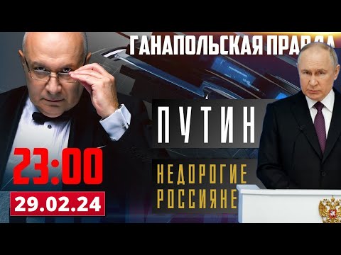 НЕДОРОГИЕ ПУТИНУ РОССИЯНЕ / ГАНАПОЛЬСКАЯ ПРАВДА / 29.02.2024