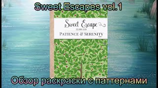 Sweet Escapes vol. 1 Обзор раскраски с растительными паттернами