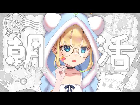 【初見さん歓迎｜朝活】名前を呼んでみんなに「おはよう」「いってらっしゃい」エール送る配信【7/18(金)】