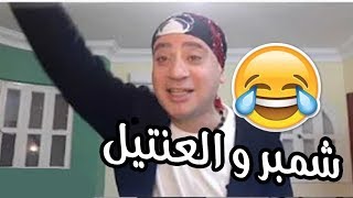 شمبر والعنتيل ( هتموت ضحك )