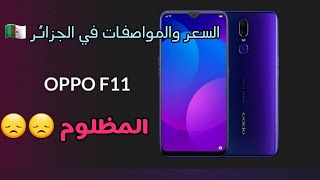 المواصفات والسعر في الجزائر OPPO F11