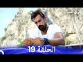 طريق الحب الحلقة 19 Arabic Dubbed نسخة مطولة