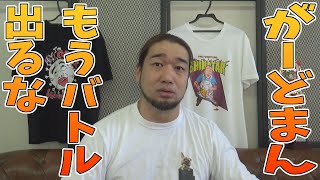 がーどまんはラップもYouTubeも最下層！もうバトル出るな！