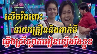 កំប្លែងថ្មីសើចរឹងពោះ - Pekmi - ពាក់មី - កំប្លែង - Ctn comedy