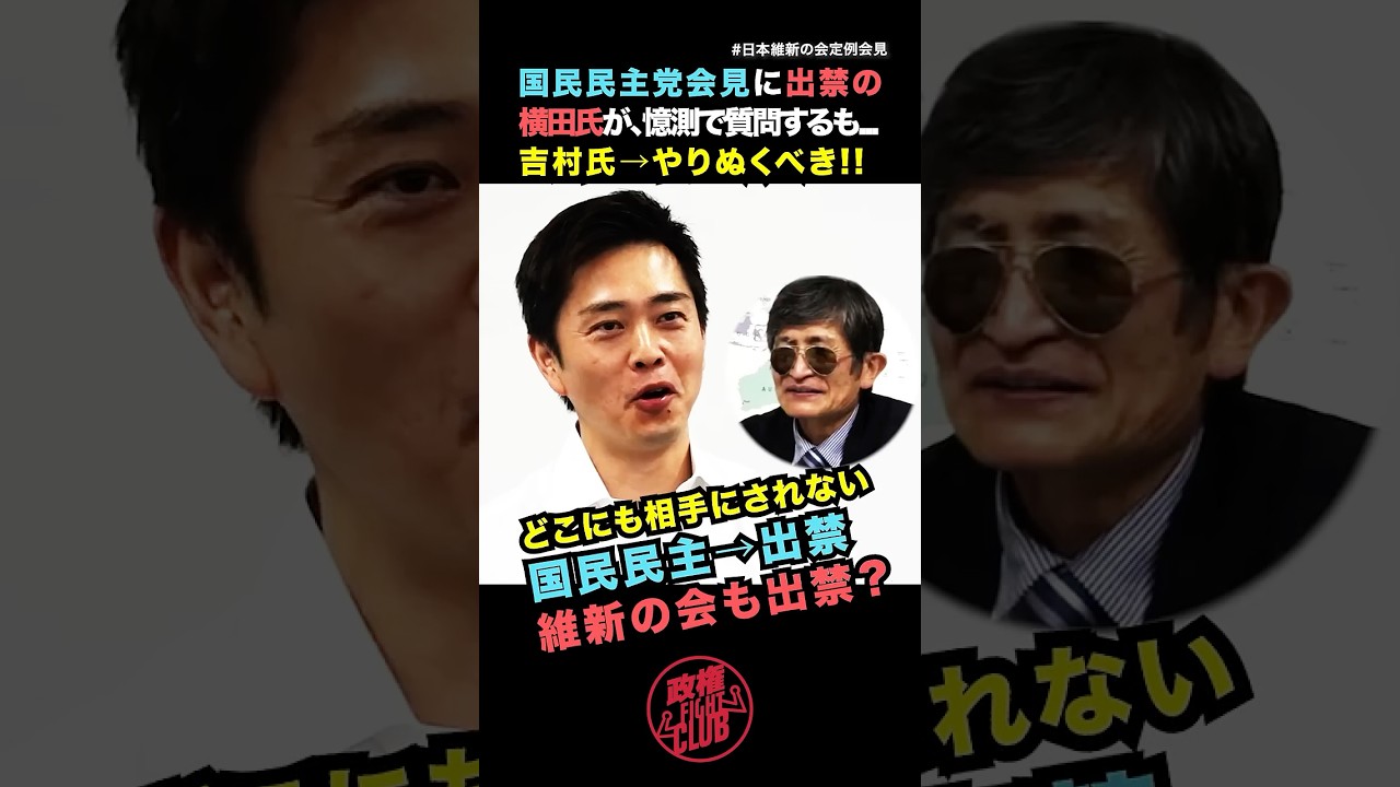 【国民民主→出禁】の横田氏...維新も出禁?議員定数削減やりぬくべき→吉村代表