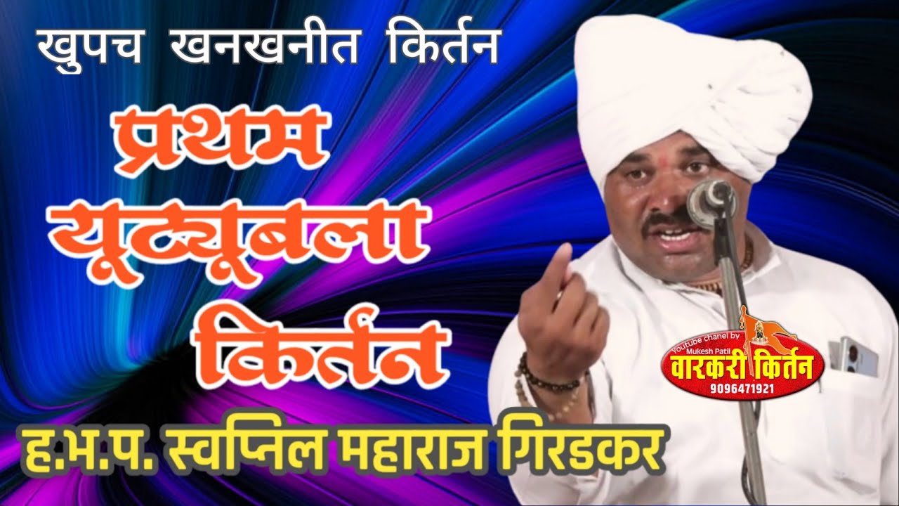 प्रथम युट्युब ला कीर्तन. ह.भ.प. स्वप्निल महाराज गिरडकर,शिरडाणे येथील किर्तन