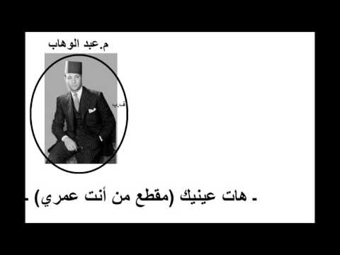 م عبد الوهاب  هات عينيك 