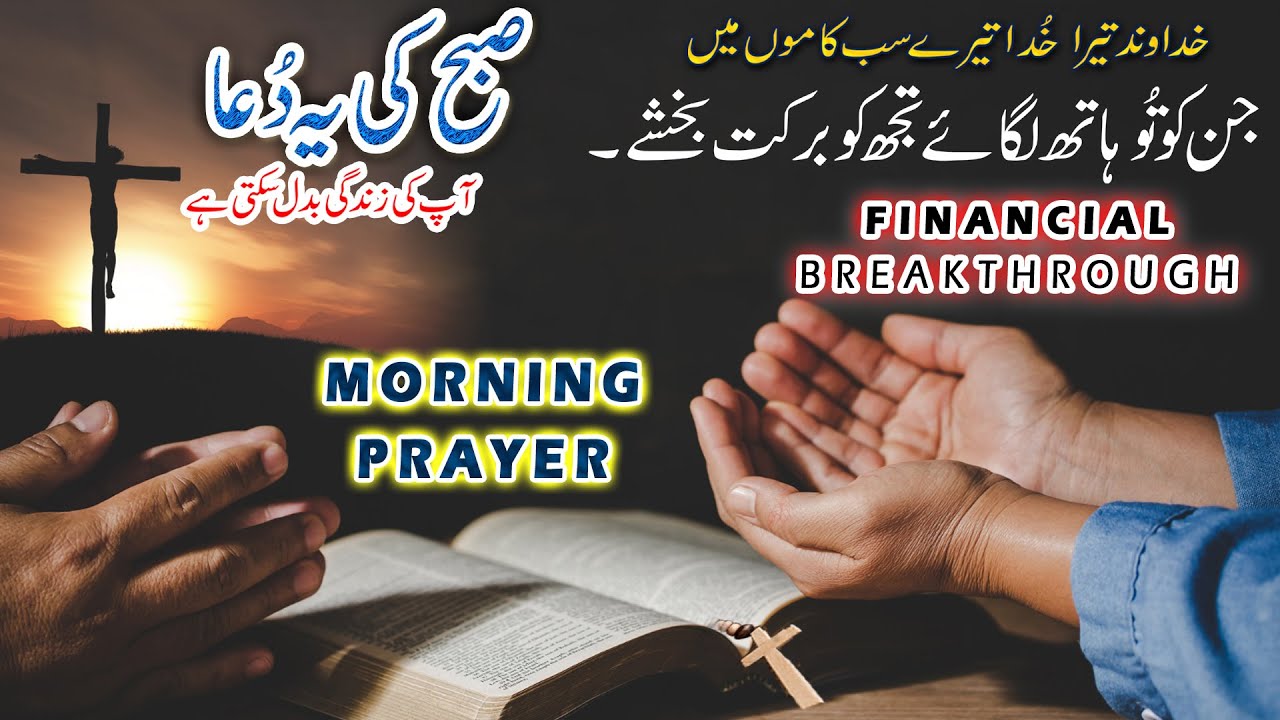 Financial Breakthrough Prayer | Powerful Morning Prayer for Blessed Life | Pray in Urdu |Mali Barkat