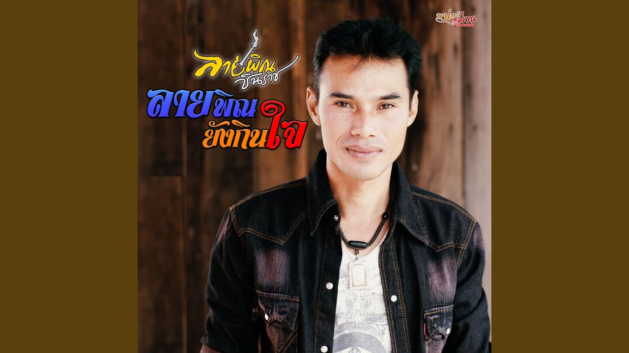 ตั๋วอ้ายมาเจ็บตื่ม