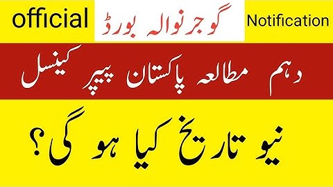 pak study paper cancel 2022 Gujranwala board-pak study paper cancel news 2022 today-pak study news