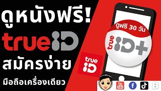 แชร์ทริค ดูหนังฟรี! ผ่าน TrueID สมัครตอนนี้ชมฟรี 30 วัน ทำง่ายๆ ภายใน 1 นาที