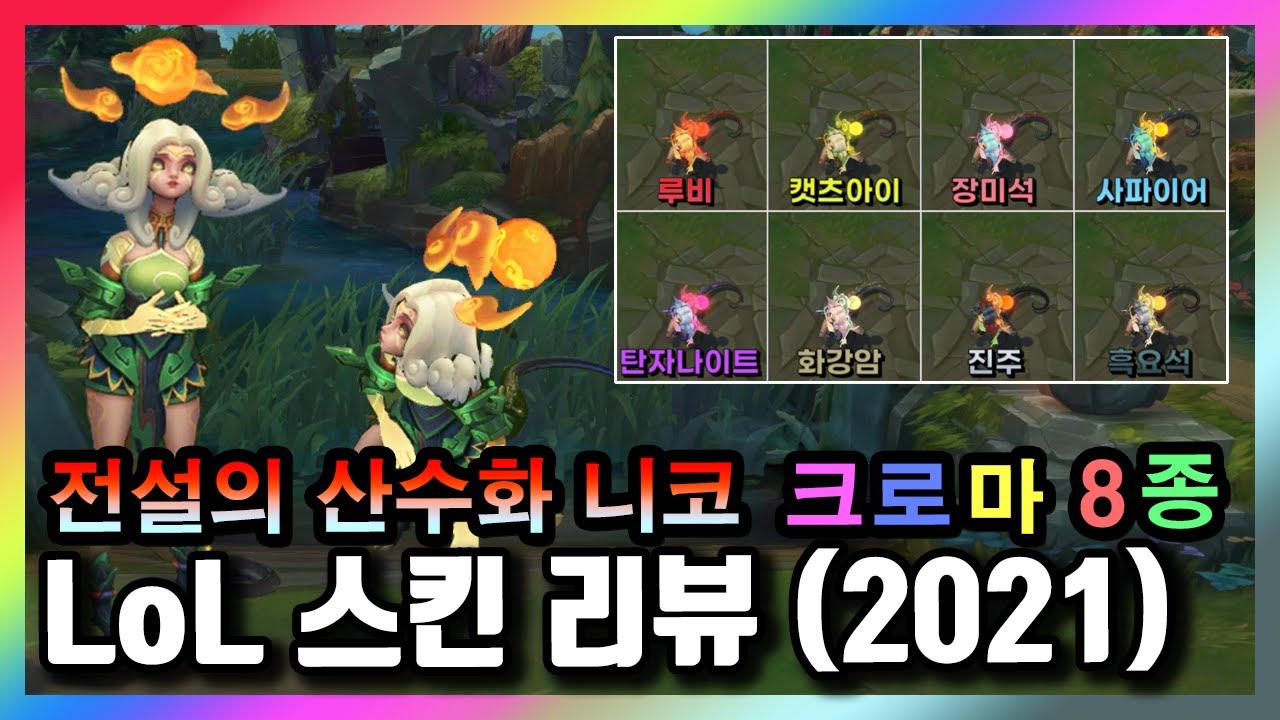 [롤] 전설의 산수화 니코 크로마 8종 한 번에 보기! (Shan Hai Scrolls Neeko Chroma Skin ...