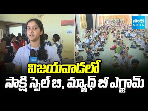 Huge Response From Students To Sakshi Spell Bee, Math Bee Exams In Vijayawada | @SakshiTV - SAKSHITV