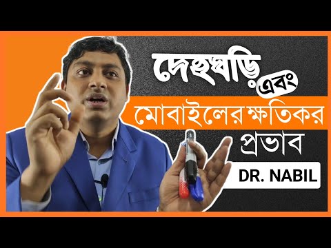 দেহঘড়ি জীবনকে কিভাবে প্রভাবিত করে | মোবাইলের ক্ষতিকর প্রভাব কমানোর কৌশল | Dr. Nabil (34th BCS)