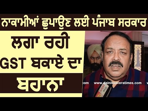 विफलताओं को छुपाने के लिए Punjab Government लगा रही GST बकाए का बहाना: Shwait Malik