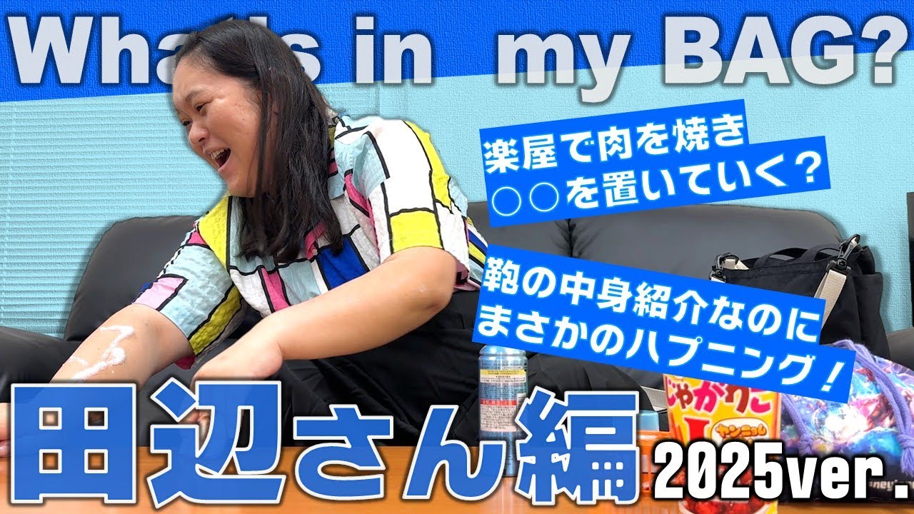 田辺さんのカバンの中身紹介！2025