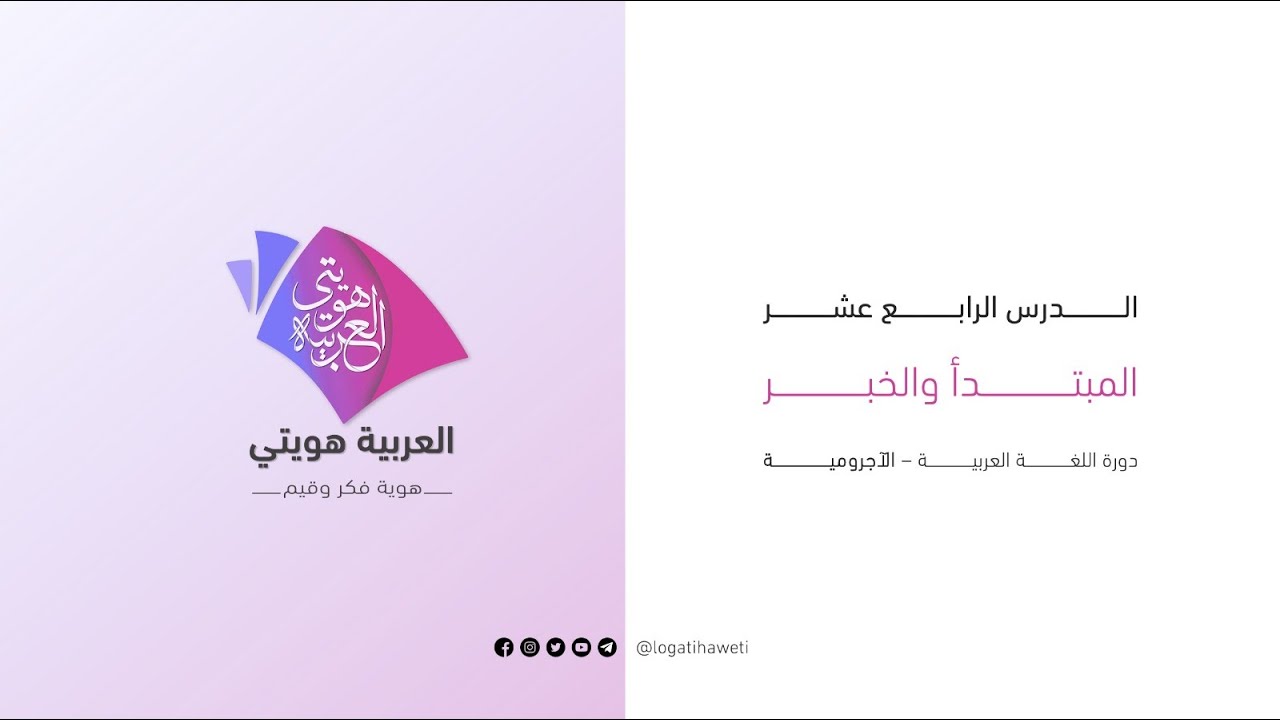 تبسيط التحفة السنية بشرح المقدمة الآجرومية - المبتدأ والخبر