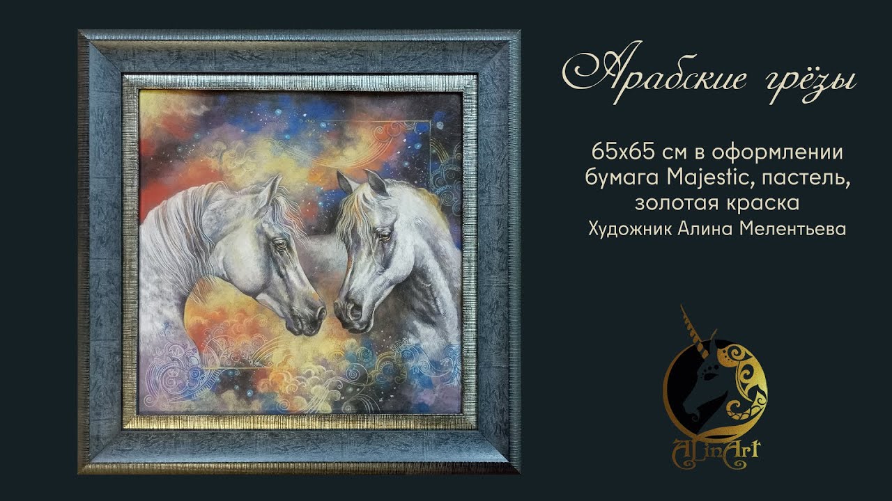 Картина пастелью с лошадьми Арабские Грёзы