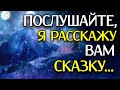 СТИХ О ЖИЗНИ! "Послушайте, я расскажу вам сказку..." - Анна Холод (автор Юлия Белохвостова)