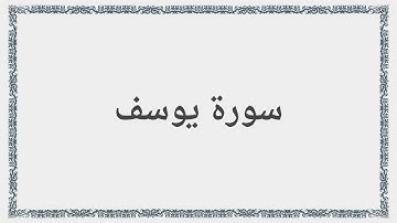 012 - سورة يوسف - Surah: Yusuf - Abdul Basit Abdul Samad عبد الباسط عبد الصمد