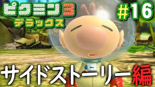 主役はオリマーとルーイ！別の話がはじまる！『ピクミン3 デラックス』を実況プレイ part16【オリマーの冒険 #1】