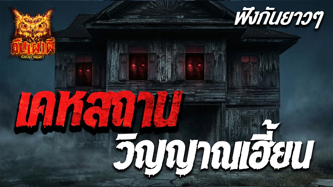 🔴รวมที่สุดบ้านโคตรหลอน l เคหสถาน วิญญาณเฮี้ยน l ฟังเรื่องผีโกสไนท์ #ผี #ghostnight #คืนเผาผี