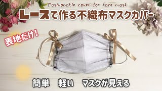 リボン付マスクカバー　不織布マスクをイメージチェンジ！　Fashionable cover for face mask  口罩套　마스크 커버 작성